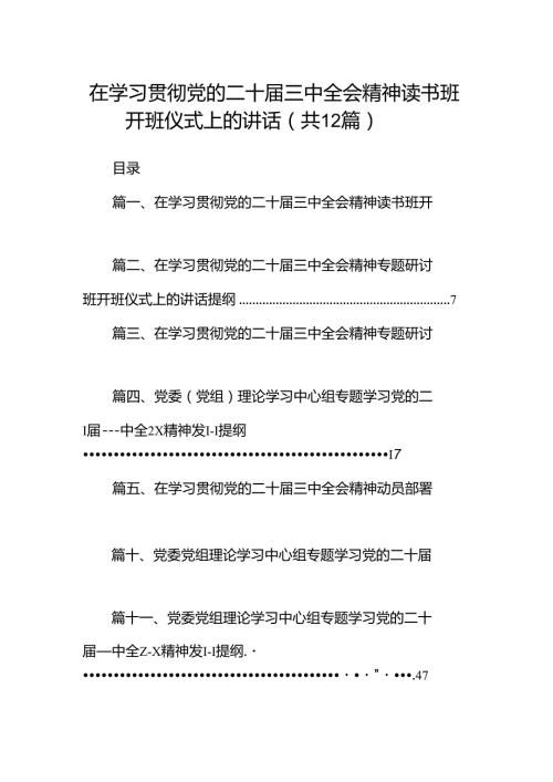 (12篇)在学习贯彻党的二十三中全会精神读书班开班仪式上的讲话（精选）.docx
