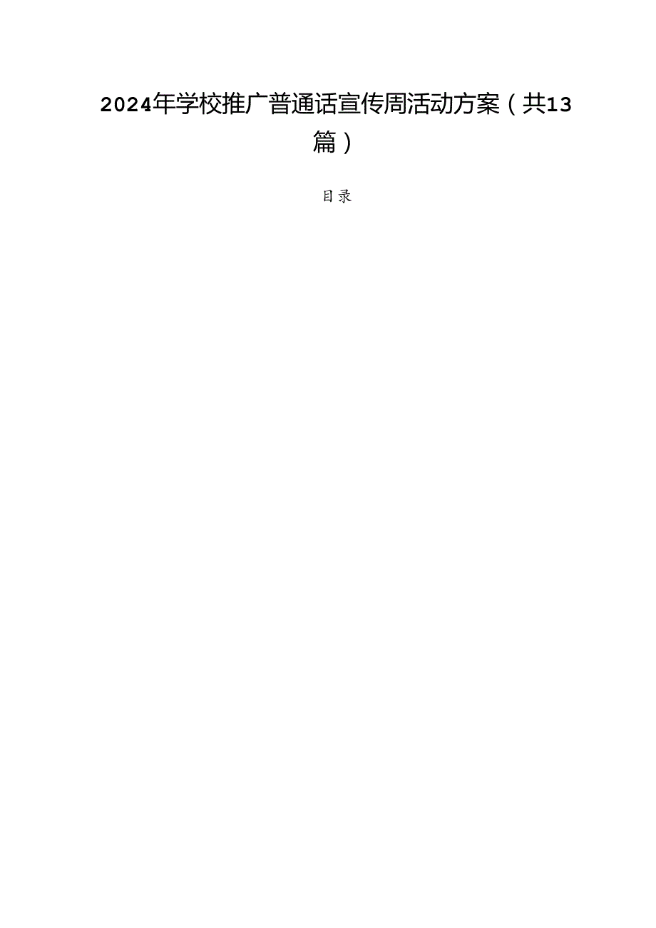 2024年学校推广普通话宣传周活动方案13篇.docx_第1页