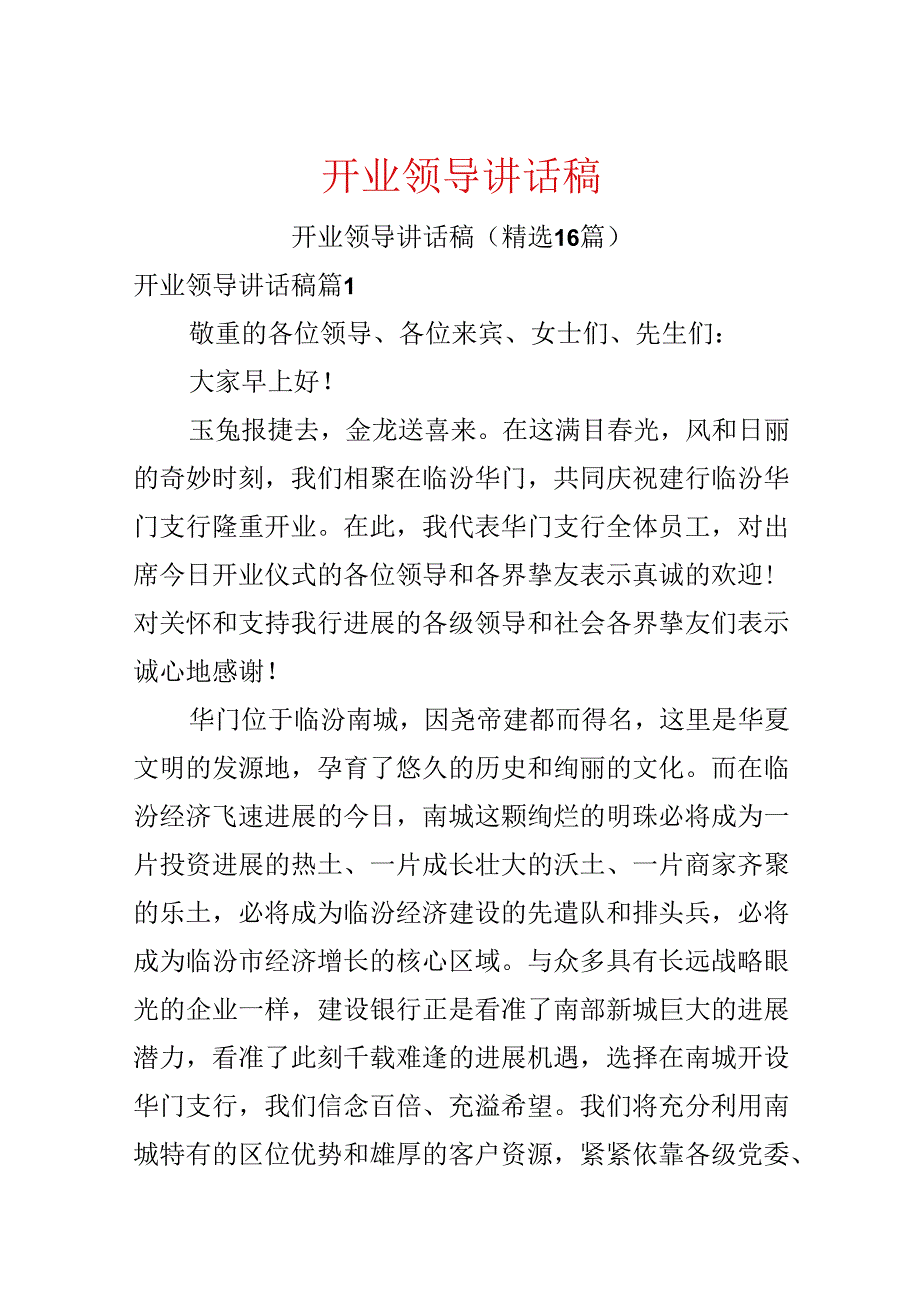 开业领导讲话稿.docx_第1页