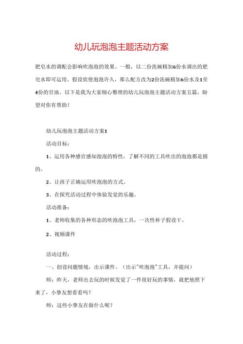 幼儿玩泡泡主题活动方案.docx