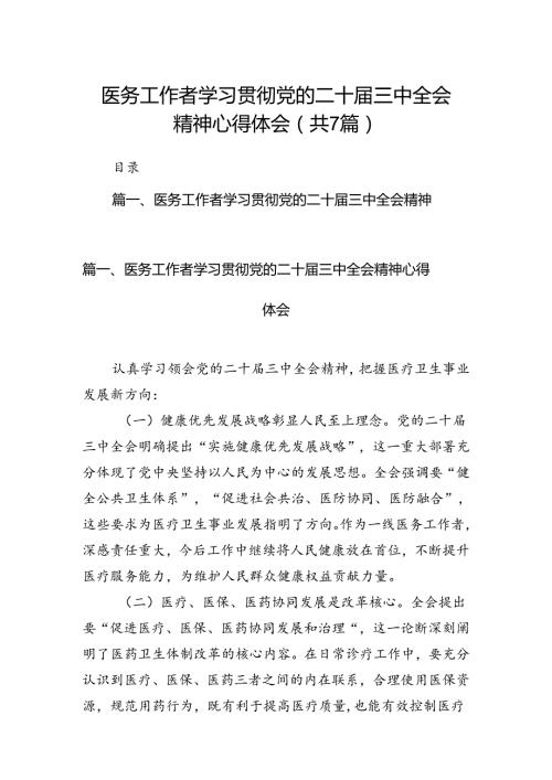 医务工作者学习贯彻党的二十三中全会精神心得体会7篇（精选版）.docx