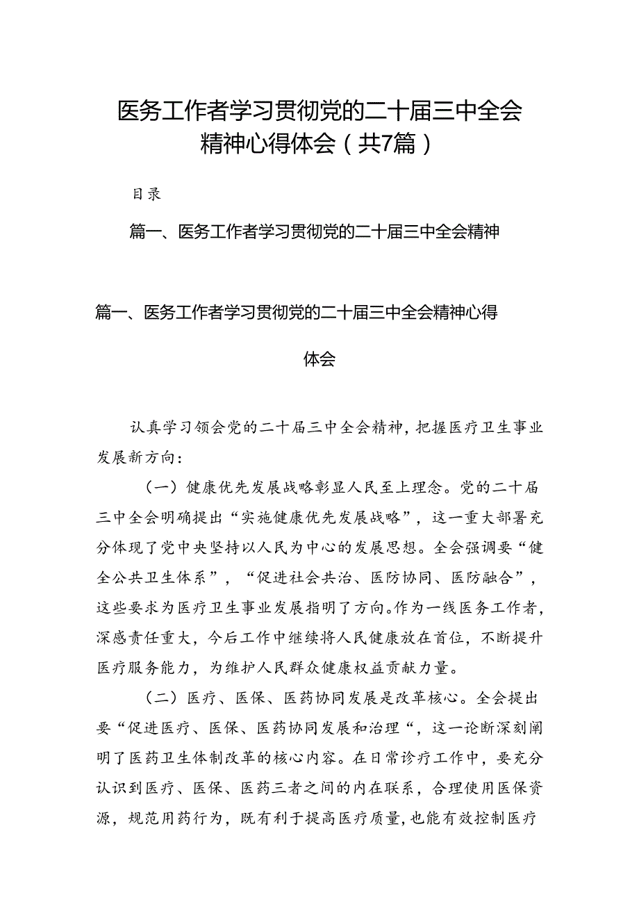 医务工作者学习贯彻党的二十三中全会精神心得体会7篇（精选版）.docx_第1页