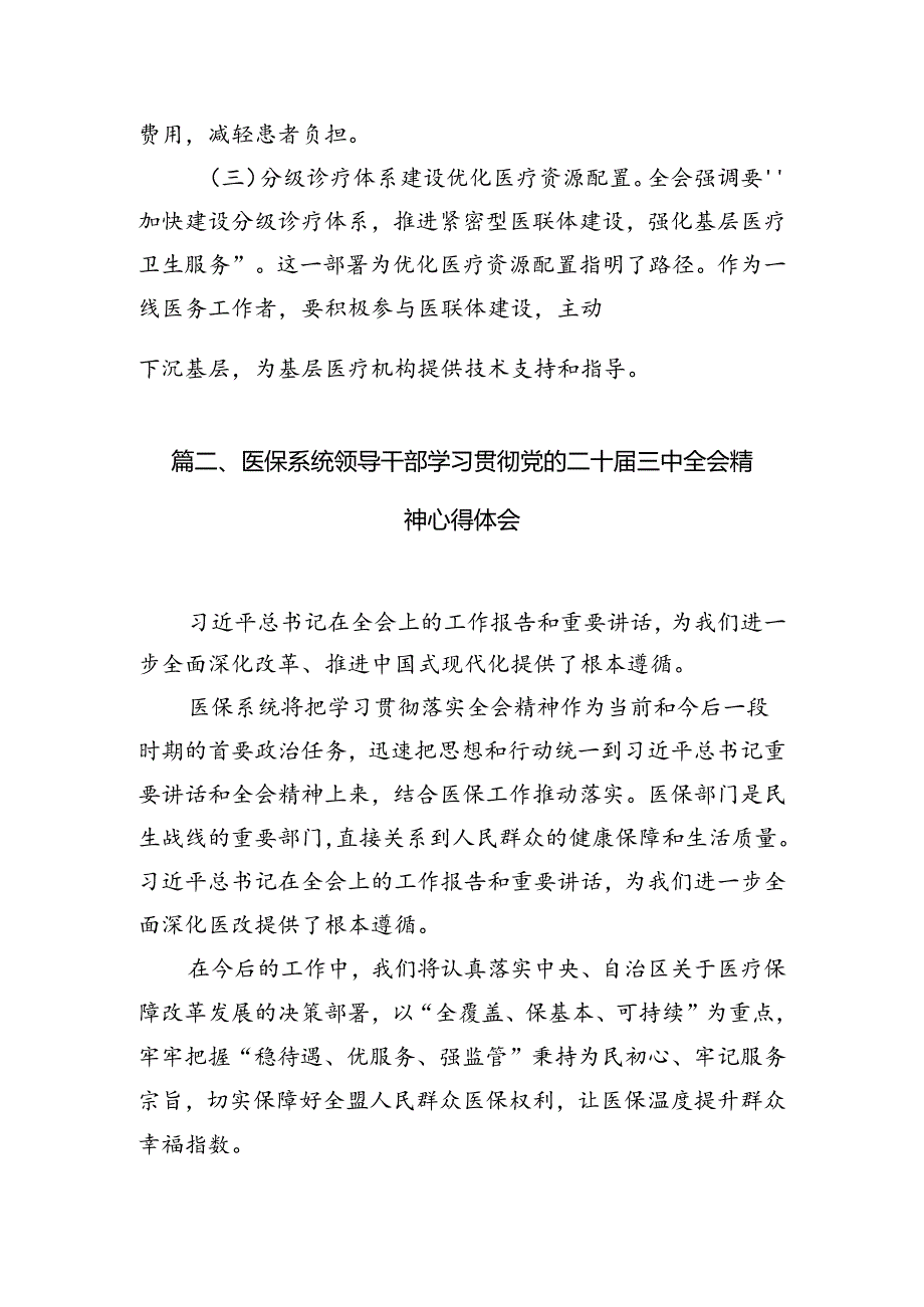 医务工作者学习贯彻党的二十三中全会精神心得体会7篇（精选版）.docx_第2页