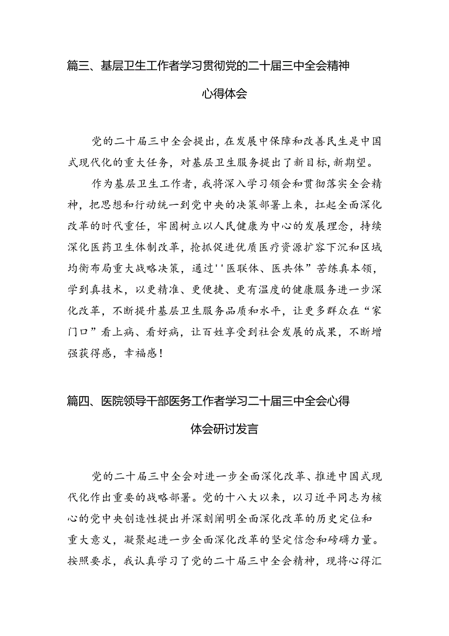 医务工作者学习贯彻党的二十三中全会精神心得体会7篇（精选版）.docx_第3页