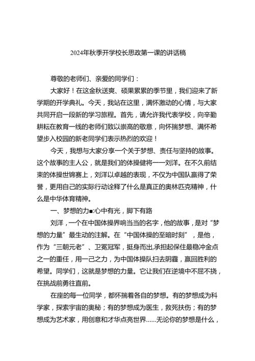 （8篇）2024年季开学校长思政第一课的讲话稿（最新版）.docx