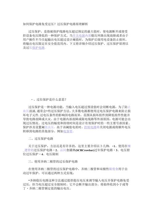 如何保护电路免受过压？过压保护电路原理解析.docx