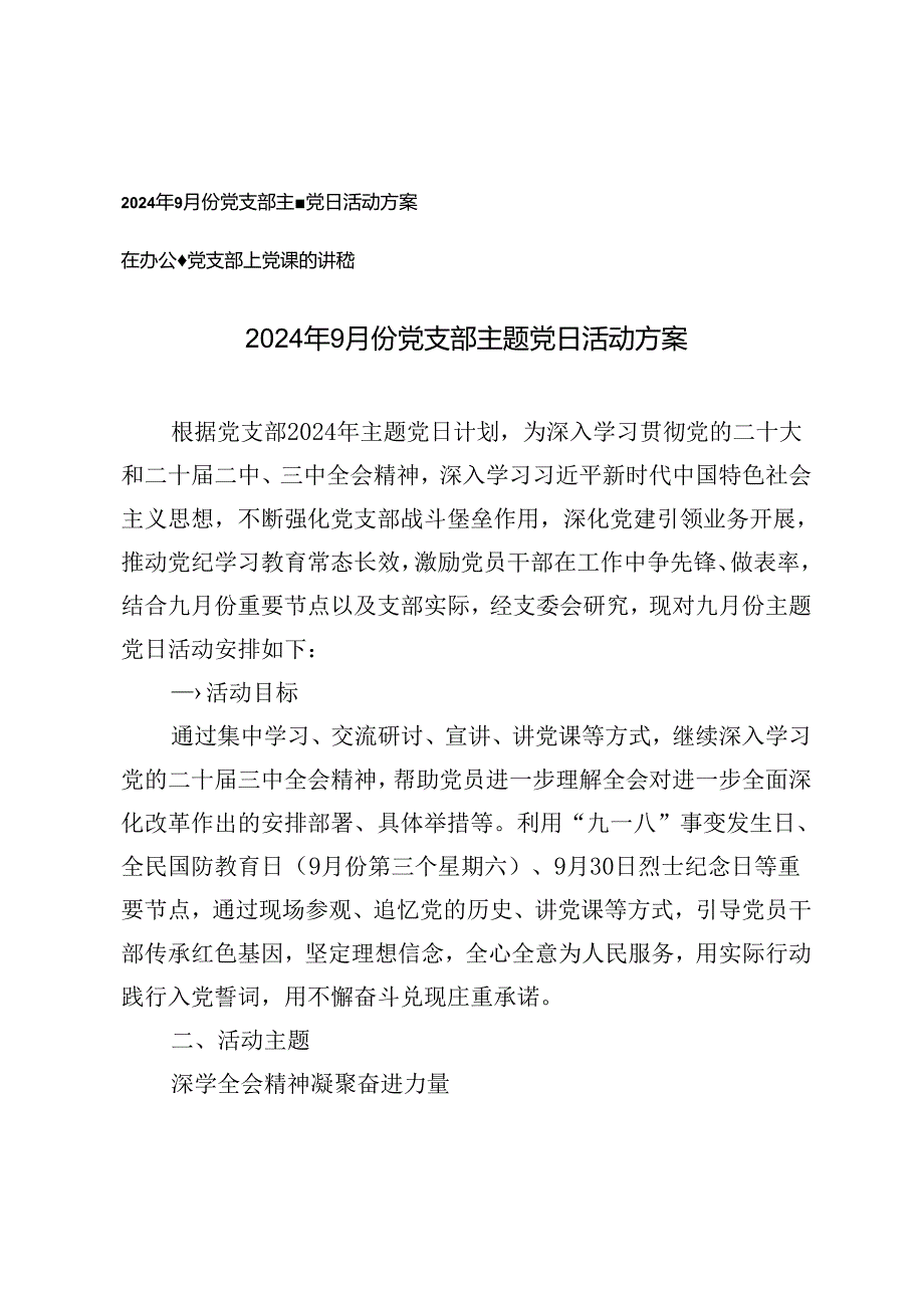 2024年9月份党支部主题党日活动方案+在办公室党支部上党课的讲稿.docx_第1页