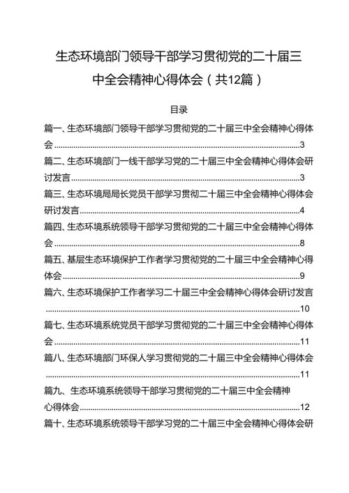 生态环境部门领导干部学习贯彻党的二十三中全会精神心得体会12篇（精选）.docx
