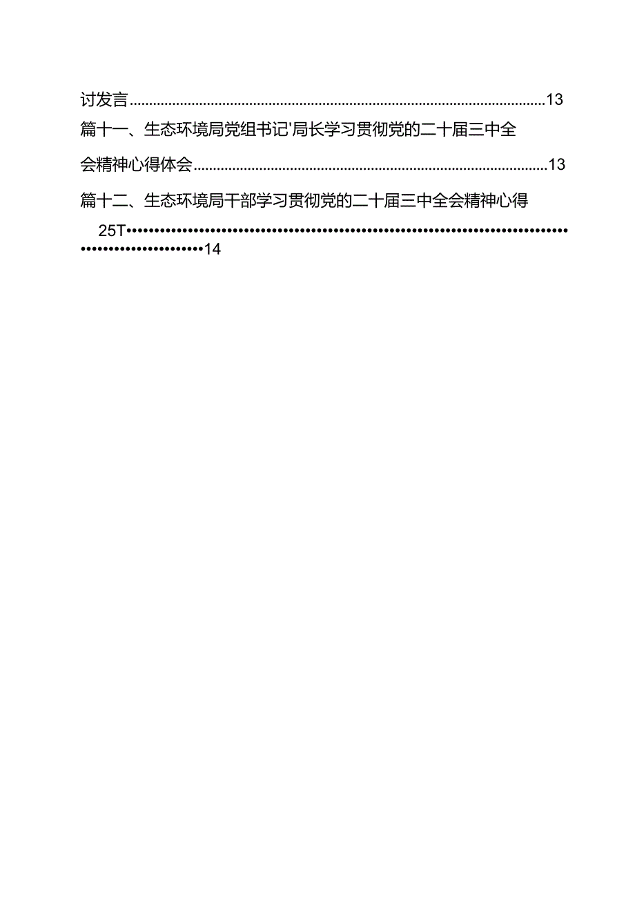 生态环境部门领导干部学习贯彻党的二十三中全会精神心得体会12篇（精选）.docx_第2页