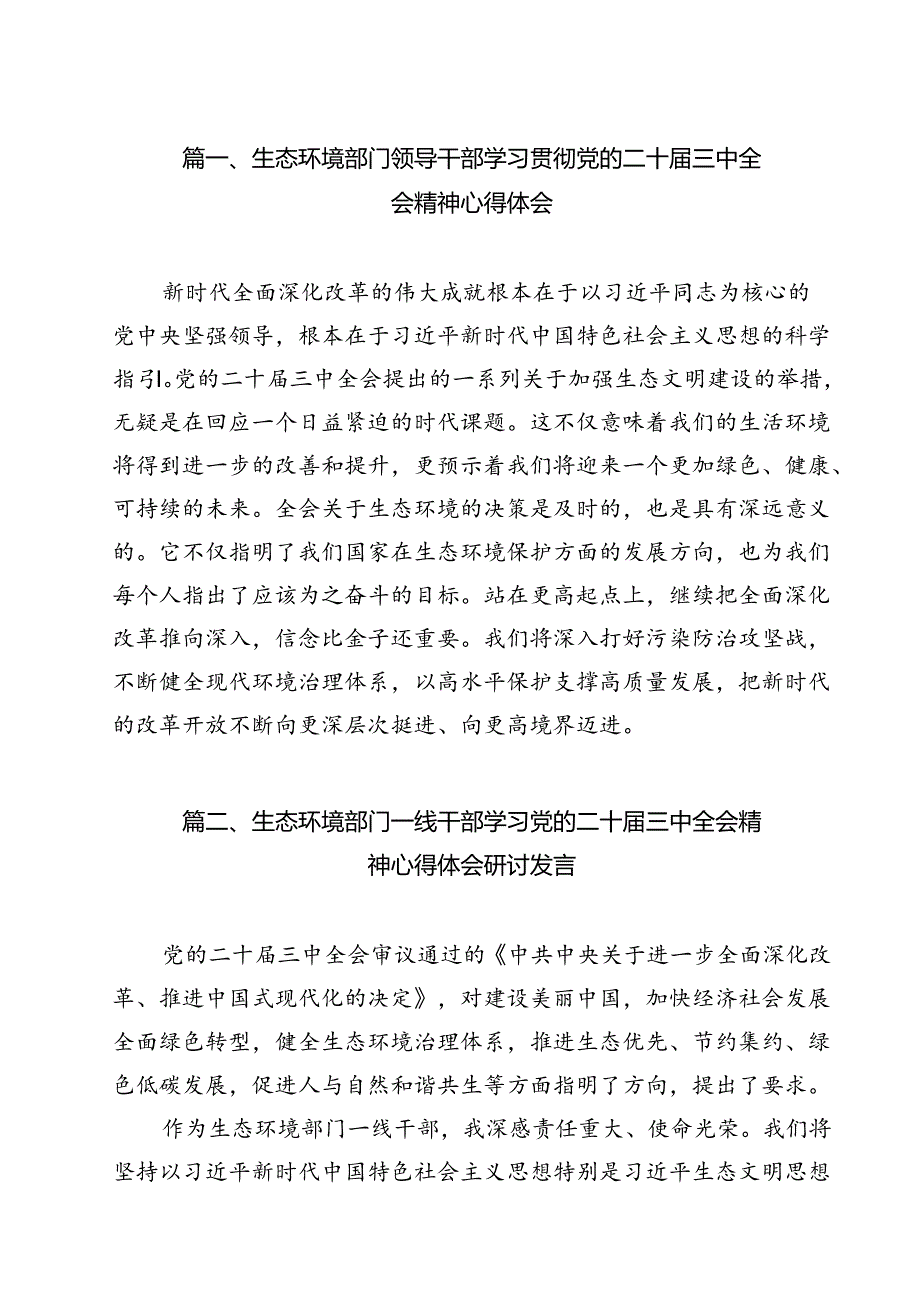 生态环境部门领导干部学习贯彻党的二十三中全会精神心得体会12篇（精选）.docx_第3页