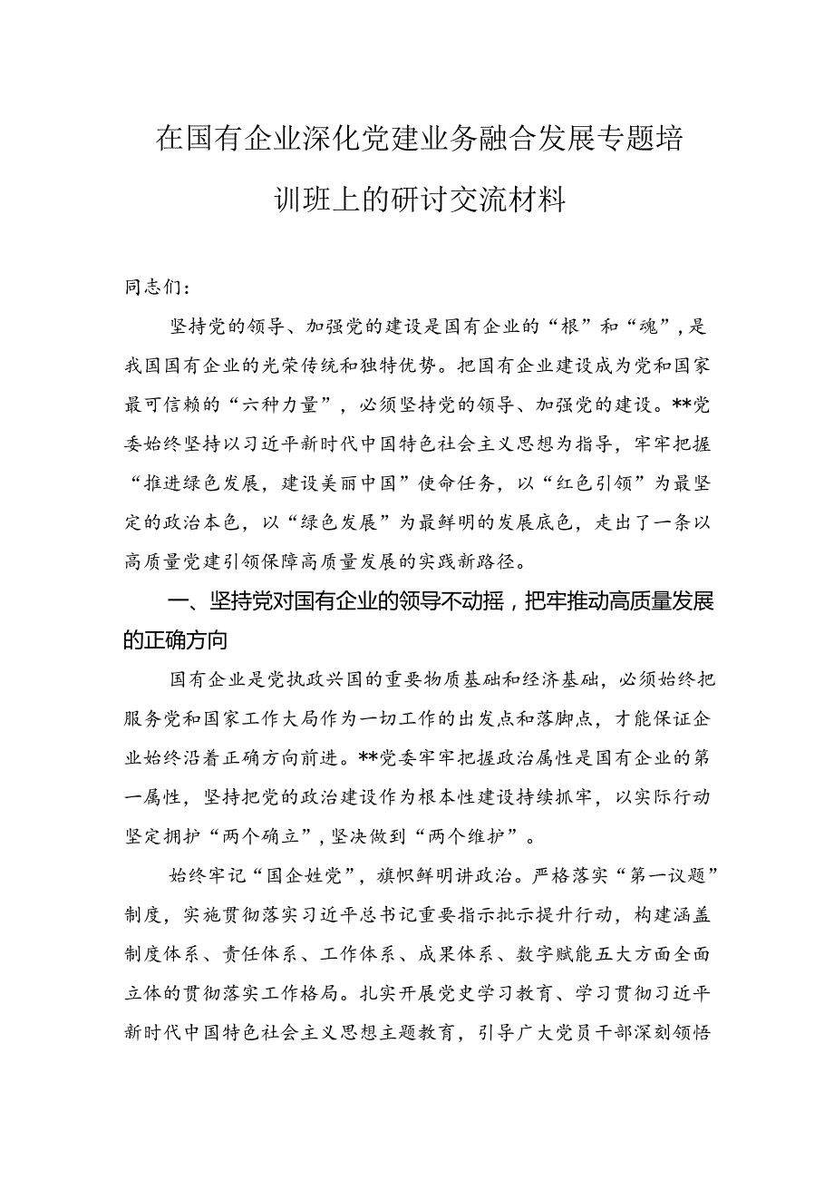在国有企业深化党建业务融合发展专题培训班上的研讨交流材料.docx_第1页