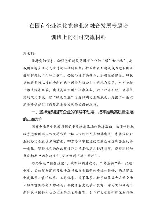 在国有企业深化党建业务融合发展专题培训班上的研讨交流材料.docx