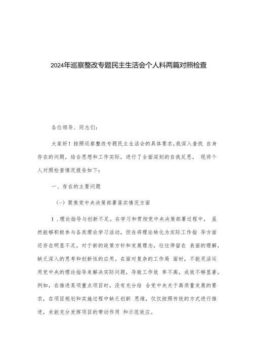 2024年巡察整改专题民主生活会个人料两篇对照检查材.docx