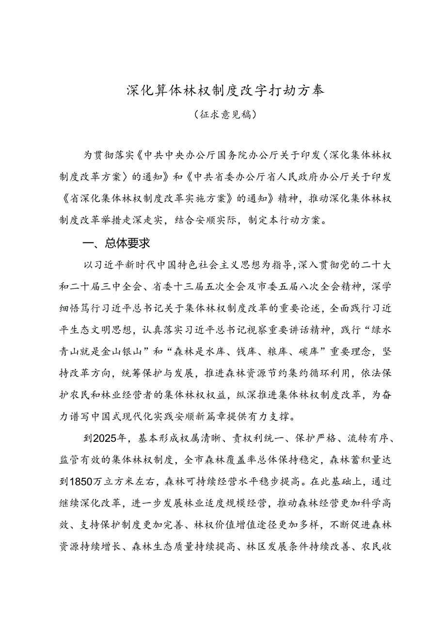 深化集体林权制度改革行动方案（征求意见稿）.docx_第1页