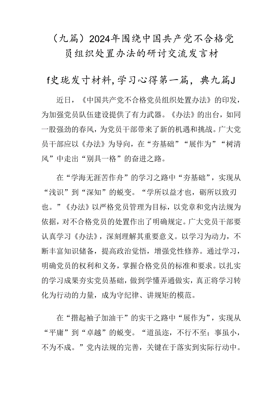（九篇）2024年围绕中国共产党不合格党员组织处置办法的研讨交流发言材.docx_第1页
