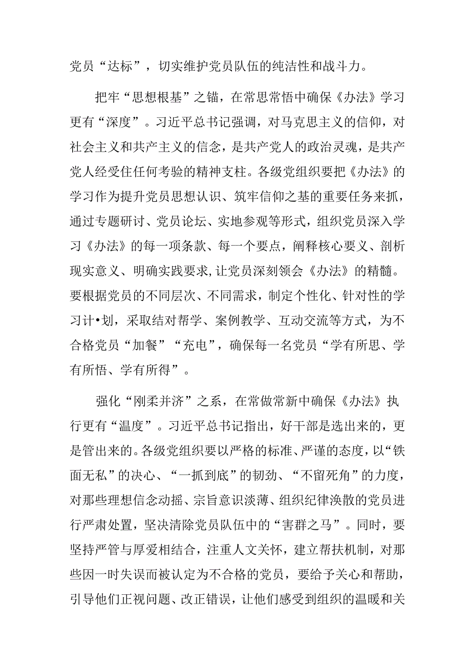 （九篇）2024年围绕中国共产党不合格党员组织处置办法的研讨交流发言材.docx_第3页