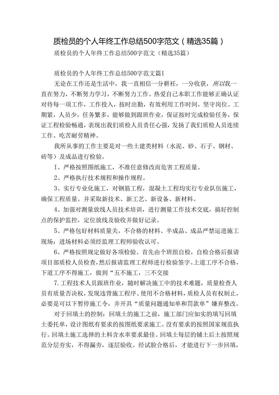 质检员的个人年终工作总结500字范文（精选35篇）.docx_第1页