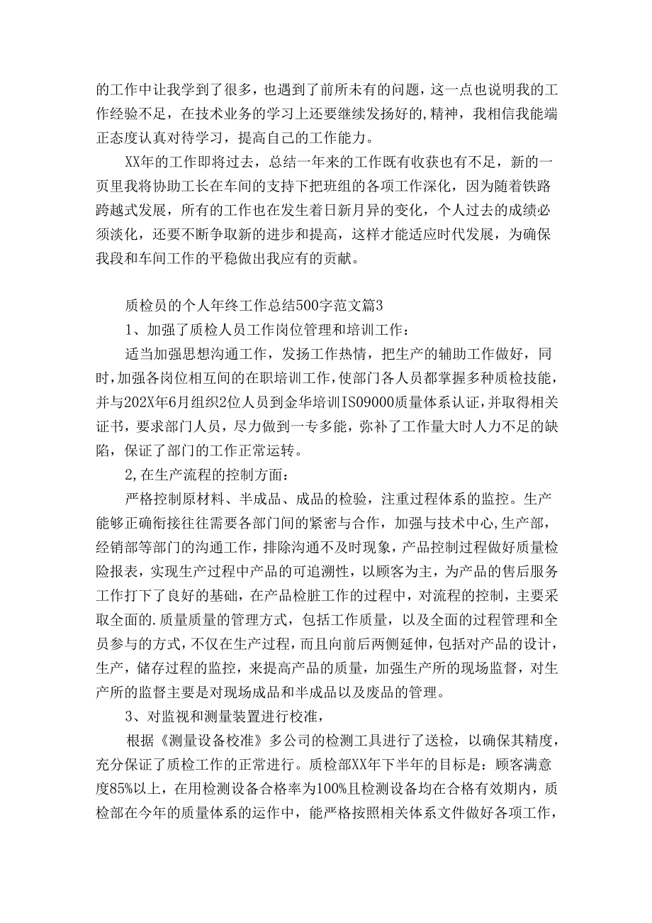 质检员的个人年终工作总结500字范文（精选35篇）.docx_第3页