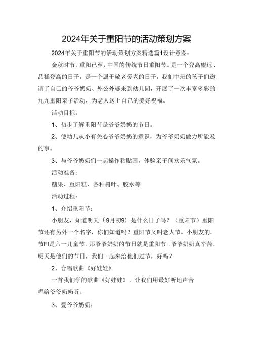 2024年关于重阳节的活动策划方案.docx