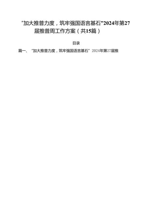 “加大推普力度筑牢强国语言基石”2024年第27推普周工作方案15篇（精选）.docx