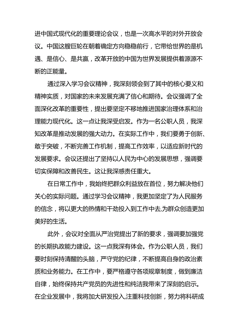 2024年学习二十三中全会的心得体会发言四十篇.docx_第2页