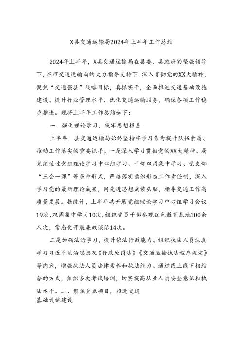 X县交通运输局2024年上半年工作总结 (2).docx