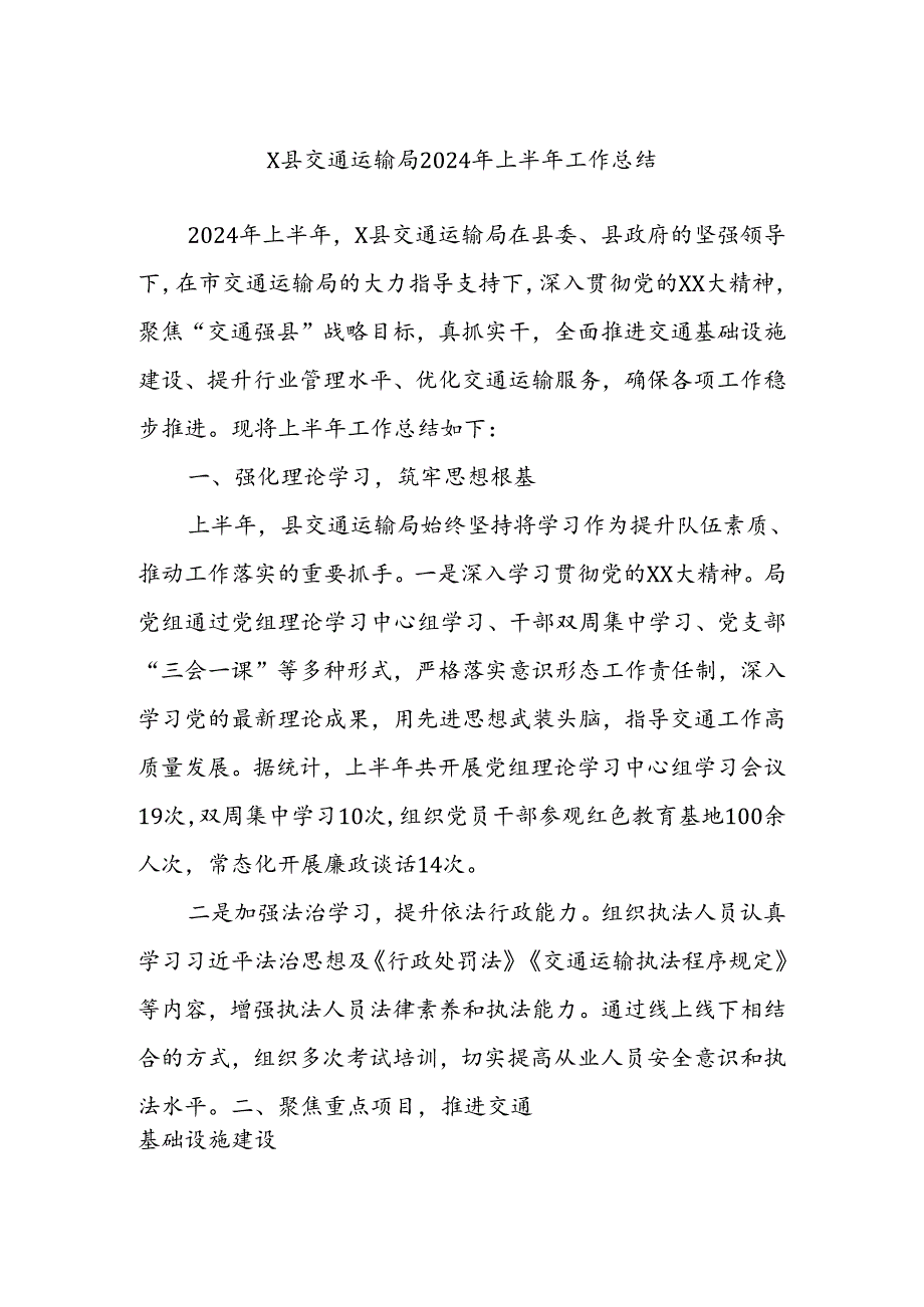 X县交通运输局2024年上半年工作总结 (2).docx_第1页