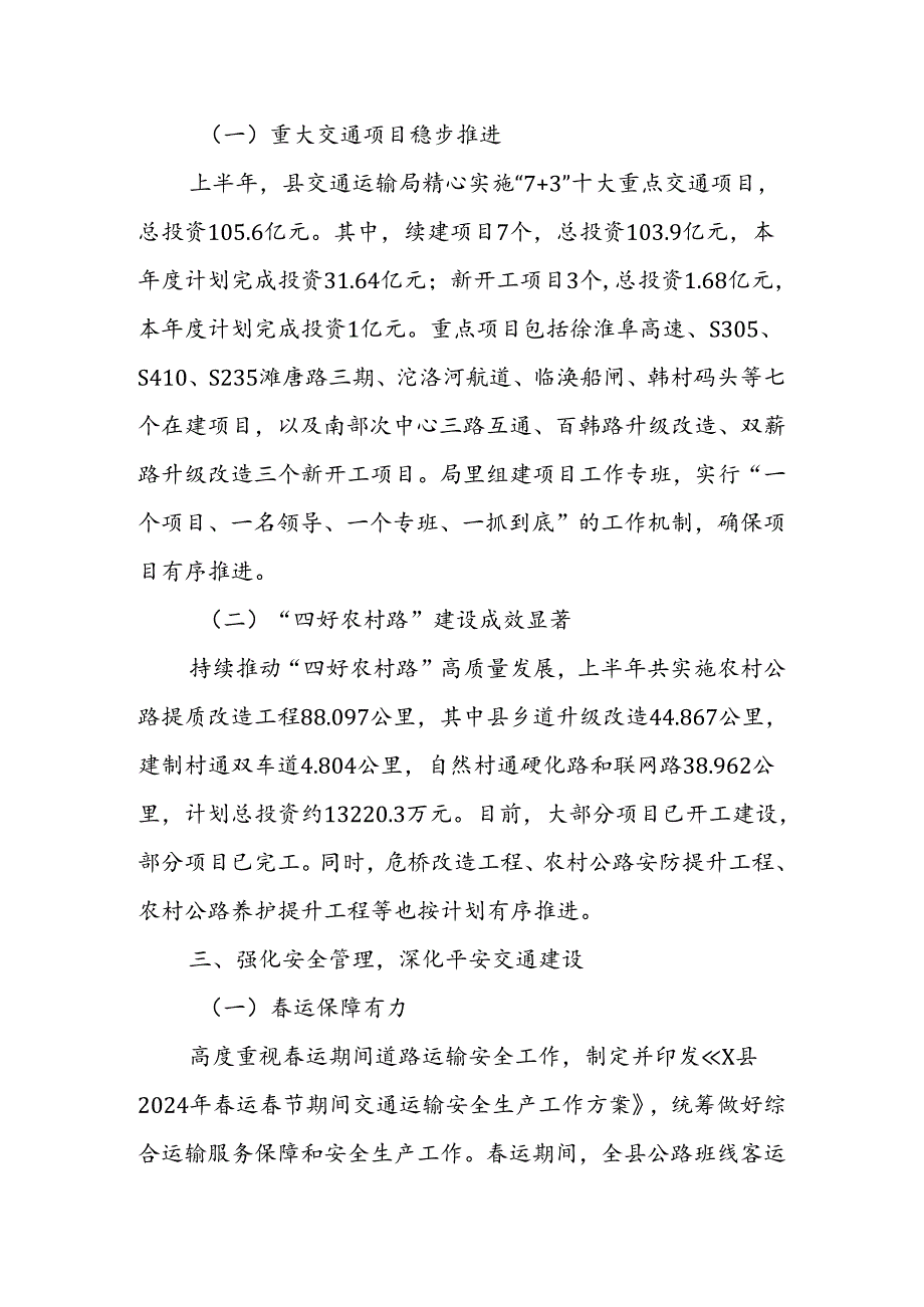 X县交通运输局2024年上半年工作总结 (2).docx_第2页