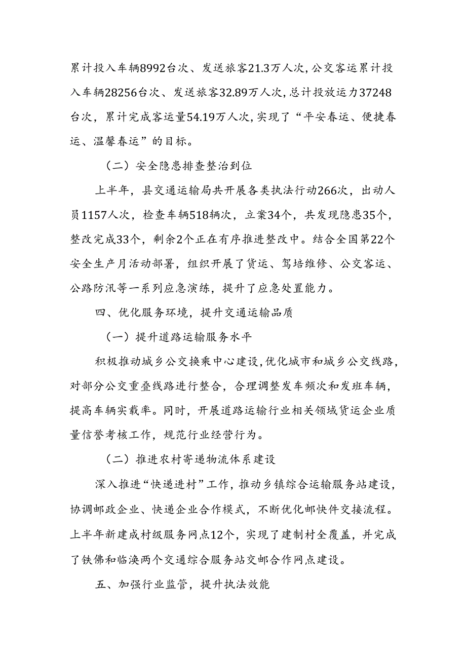 X县交通运输局2024年上半年工作总结 (2).docx_第3页