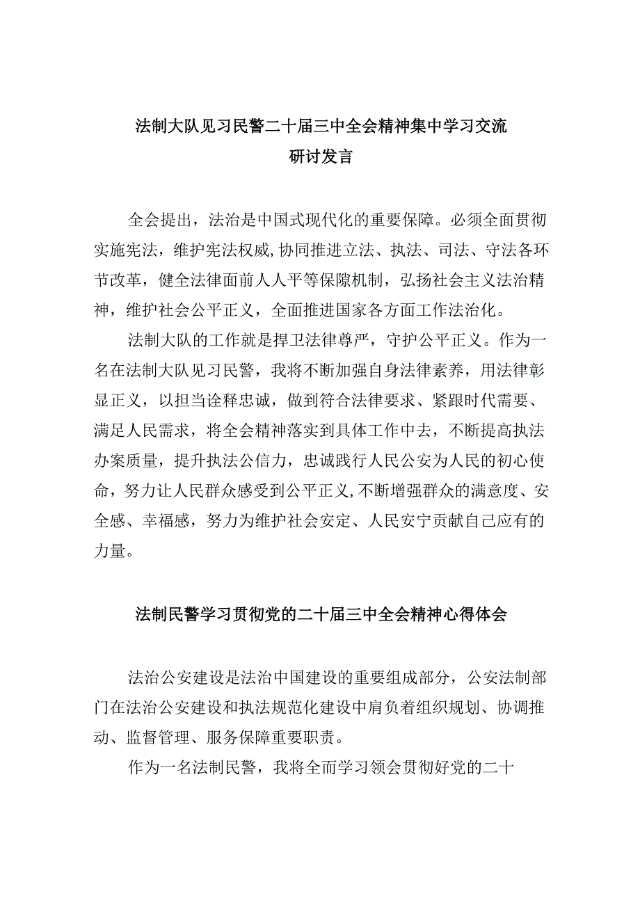 （11篇）法制大队见习民警二十三中全会精神集中学习交流研讨发言范文.docx_第1页