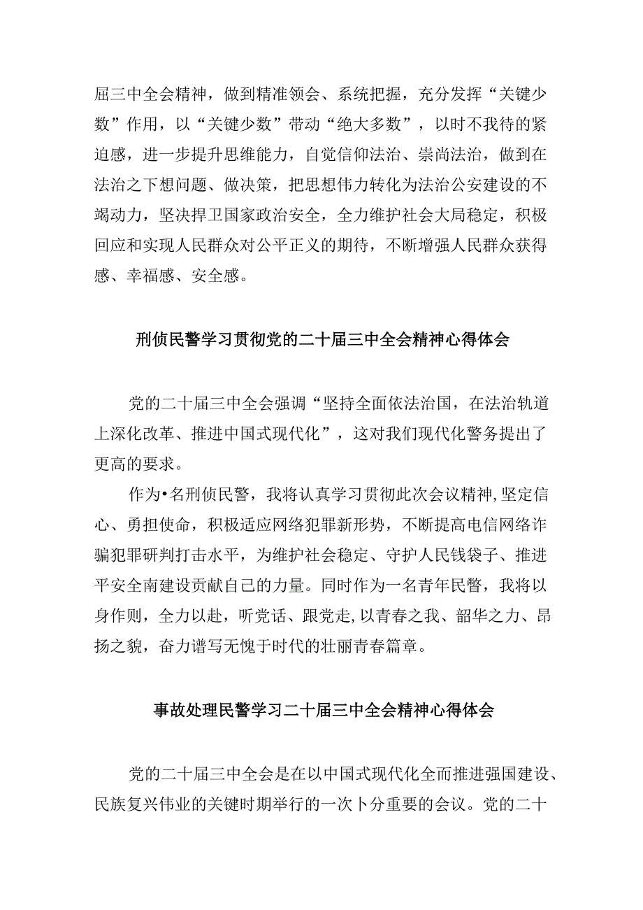 （11篇）法制大队见习民警二十三中全会精神集中学习交流研讨发言范文.docx_第2页