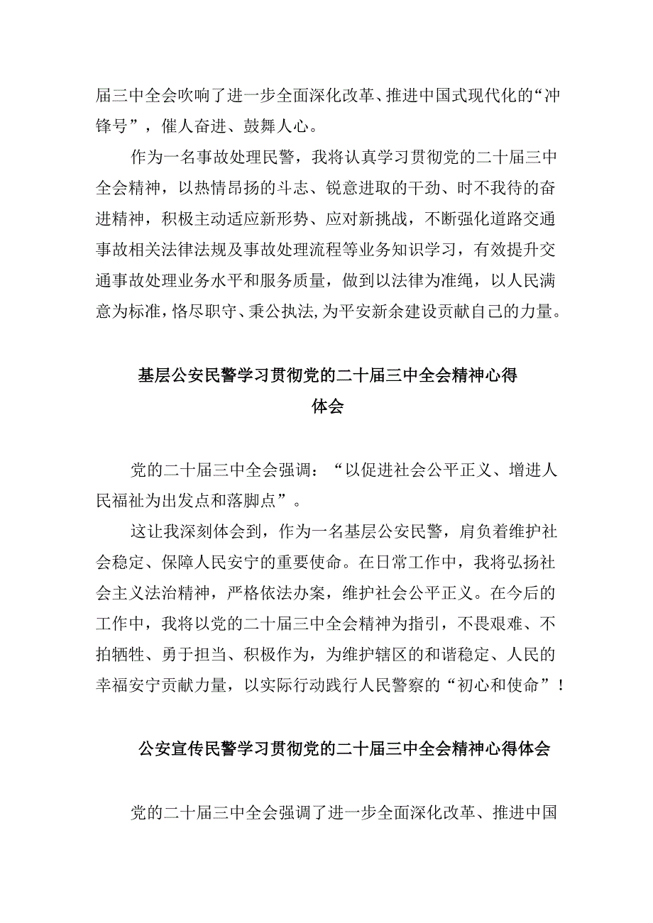 （11篇）法制大队见习民警二十三中全会精神集中学习交流研讨发言范文.docx_第3页