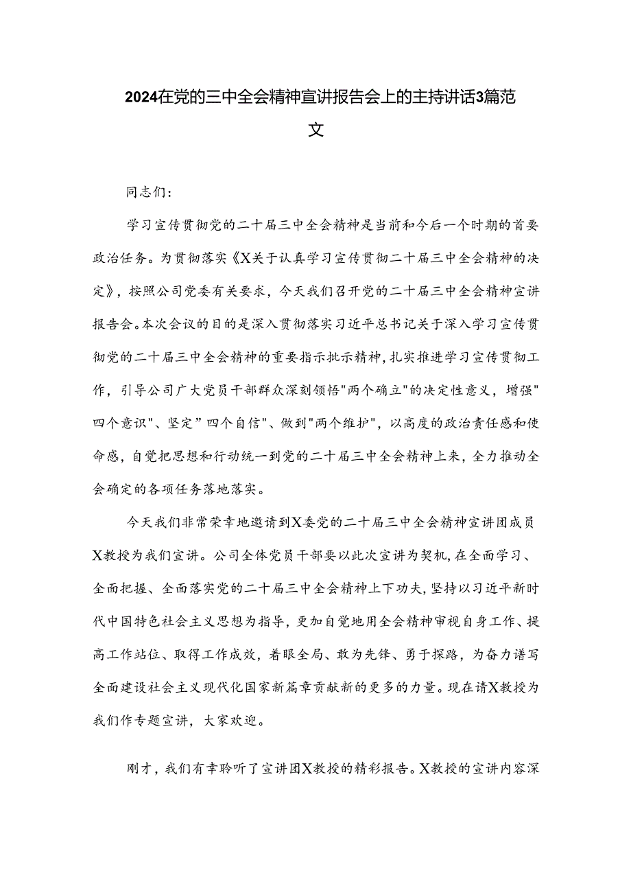 2024在党的三中全会精神宣讲报告会上的主持讲话3篇范文.docx_第1页