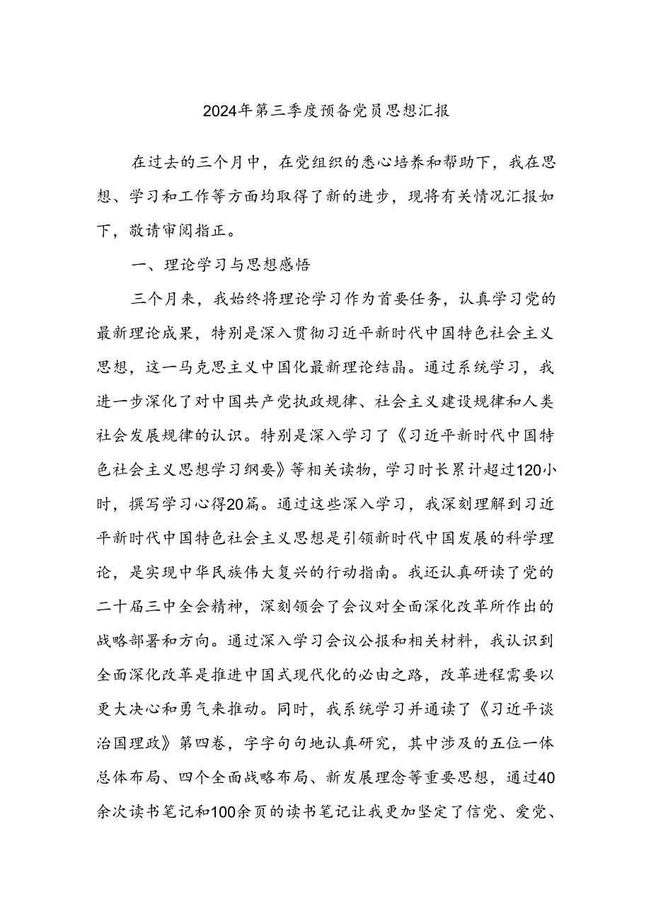 2024年第三季度预备党员思想汇报.docx_第1页