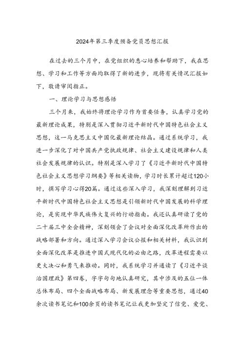 2024年第三季度预备党员思想汇报.docx