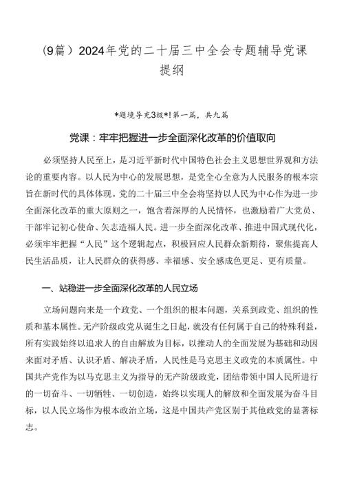 （9篇）2024年党的二十三中全会专题辅导党课提纲.docx