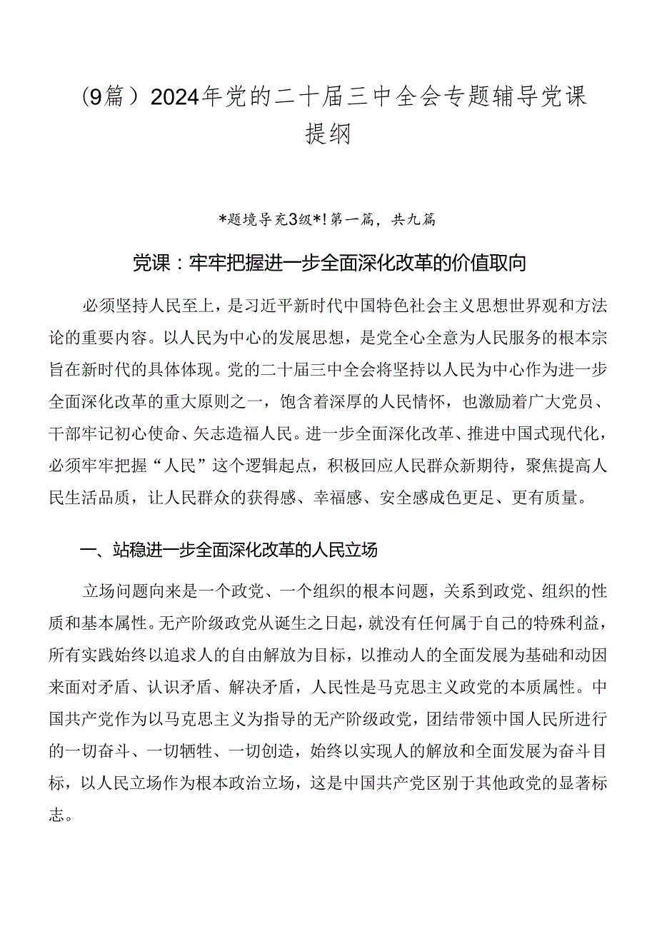 （9篇）2024年党的二十三中全会专题辅导党课提纲.docx_第1页