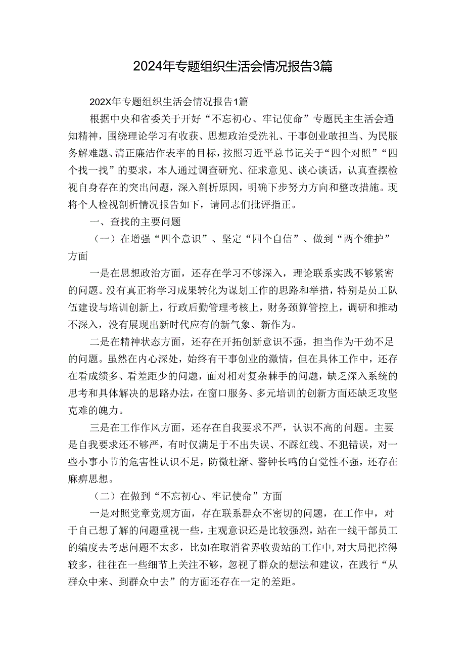 2024年专题组织生活会情况报告3篇.docx_第1页