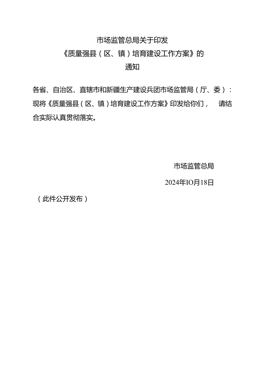 2024.10《质量强县（区、镇）培育建设工作方案》全文+【图文解读】.docx_第1页