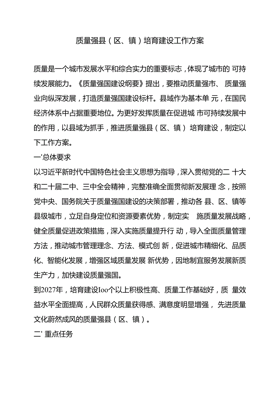 2024.10《质量强县（区、镇）培育建设工作方案》全文+【图文解读】.docx_第2页