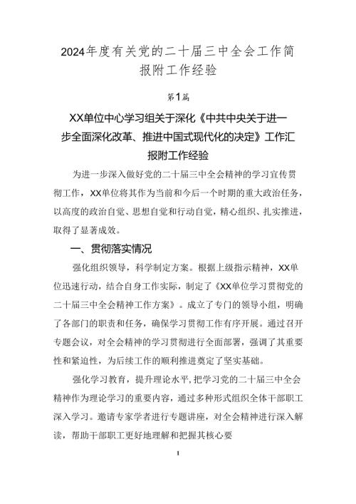 2024有关党的二十三中全会工作简报附工作经验.docx