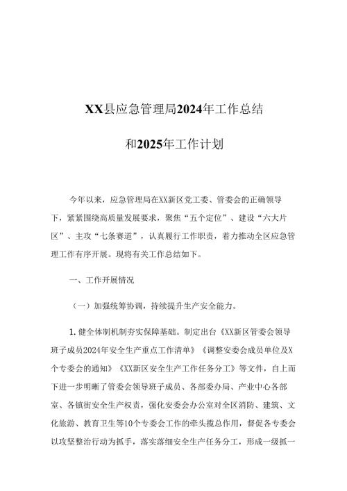 XX县应急管理局2024年工作总结和2025年工作计划1.docx