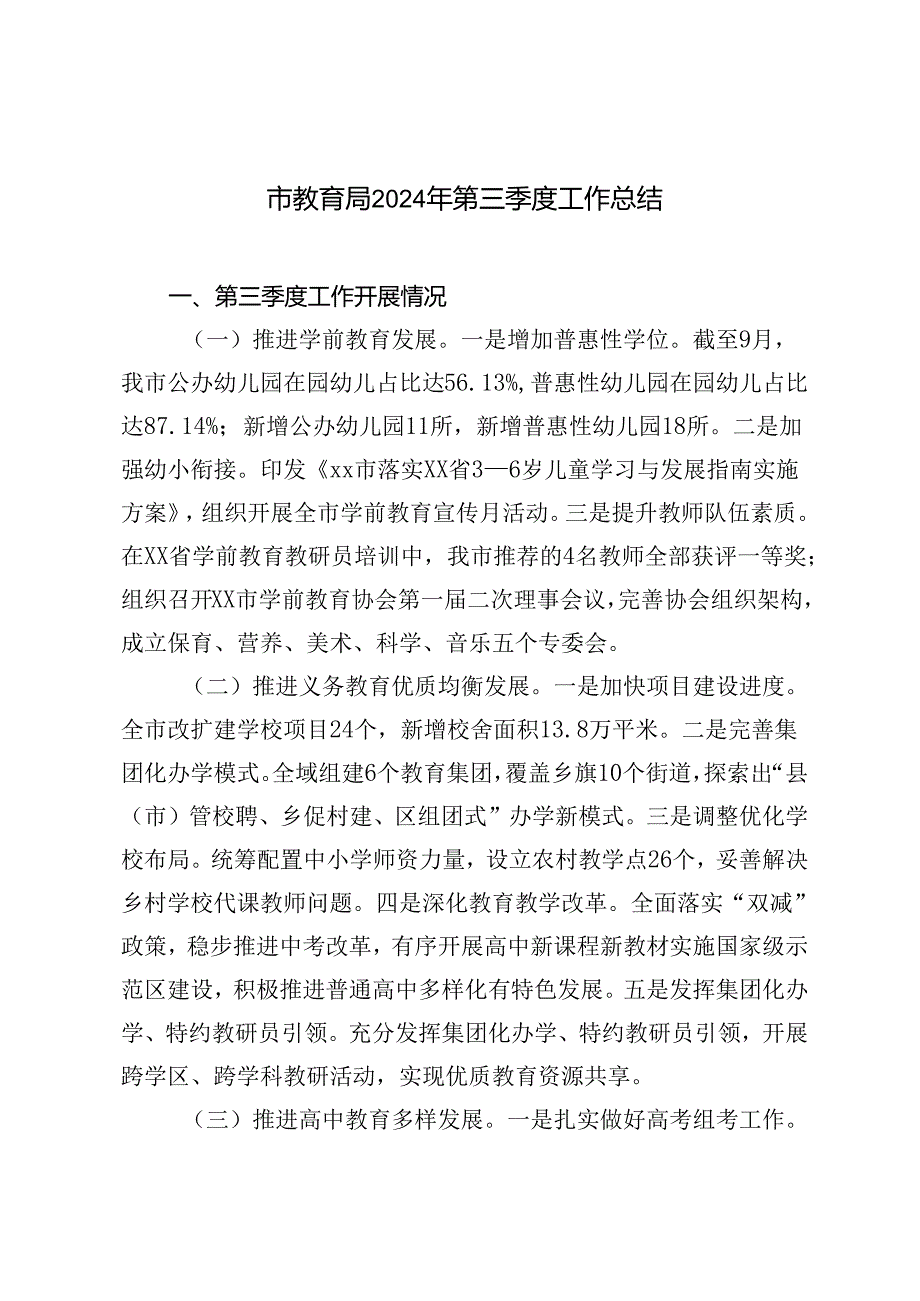 市教育局、商务局2024年第三季度工作总结.docx_第1页