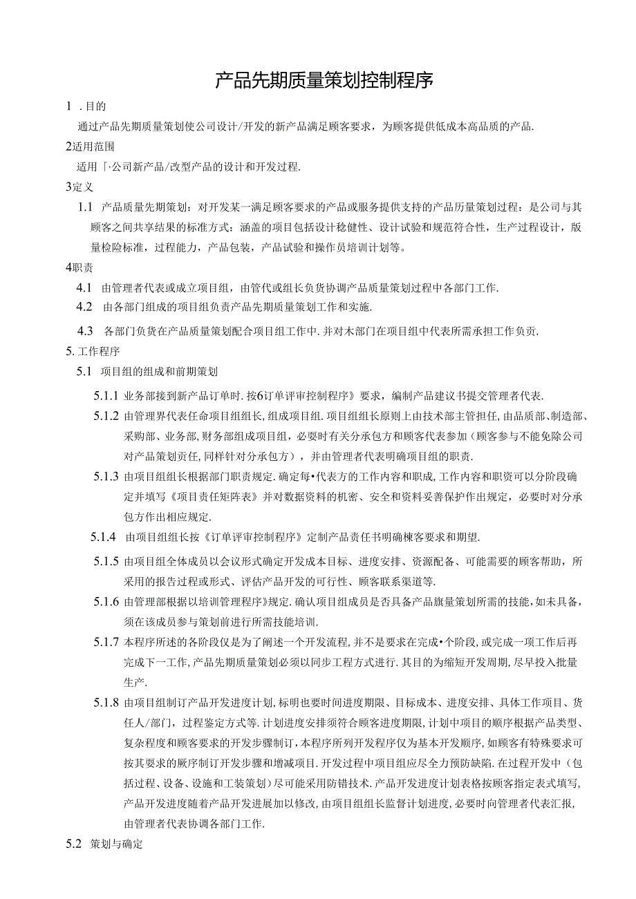 产品先期质量策划控制程序.docx_第1页