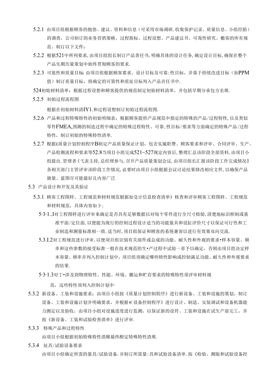 产品先期质量策划控制程序.docx_第2页