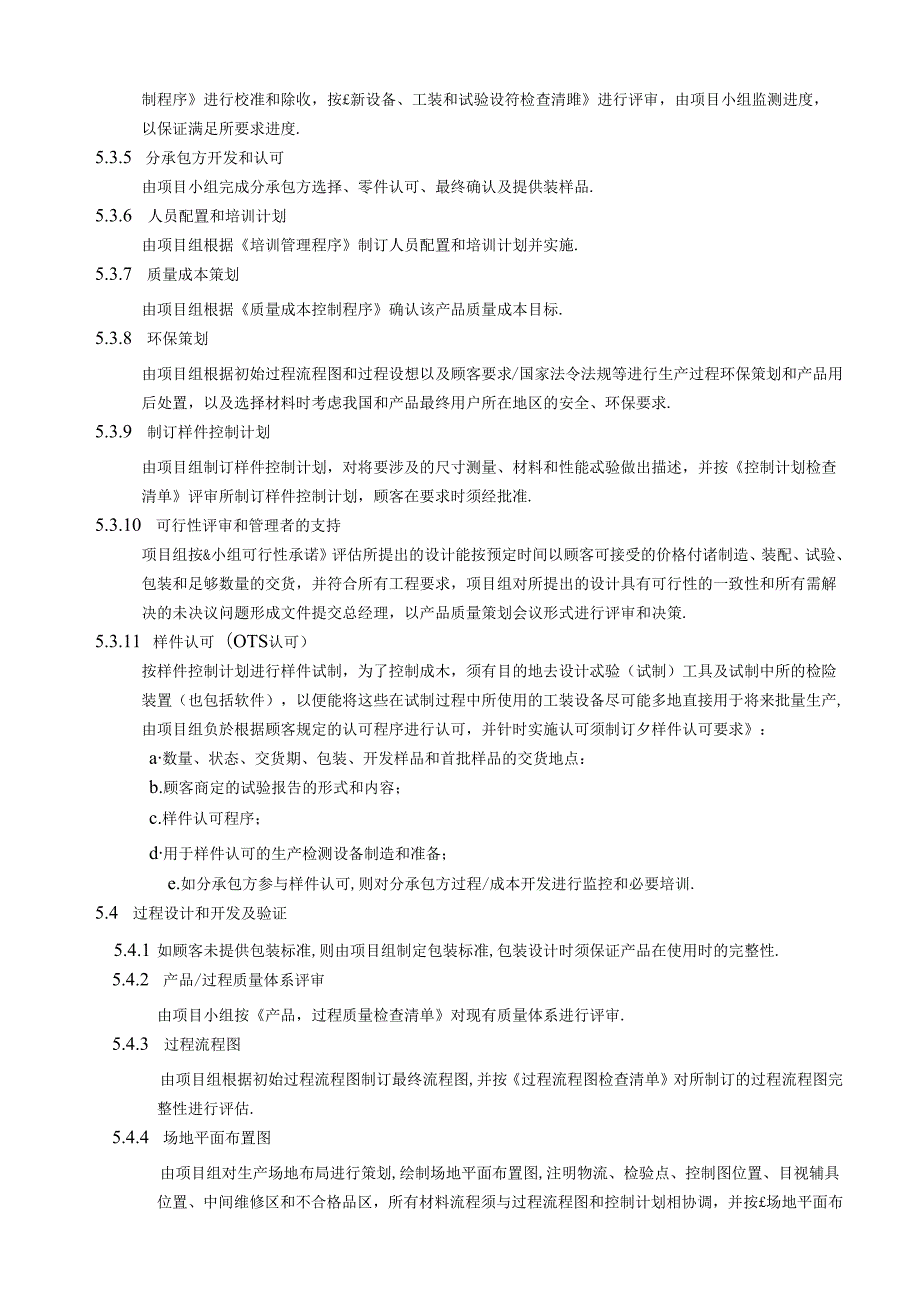 产品先期质量策划控制程序.docx_第3页