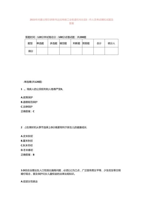 2023年内蒙古鄂尔多斯市达拉特旗工业街道石化社区工作人员考试模拟试题及答案.docx