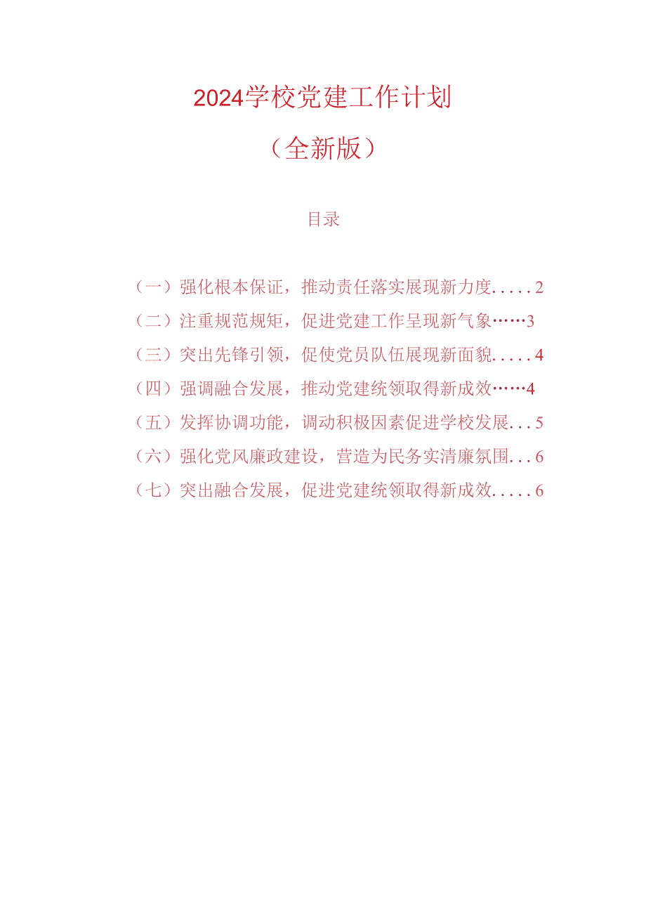 2024学校党建工作计划（全新版）.docx_第1页
