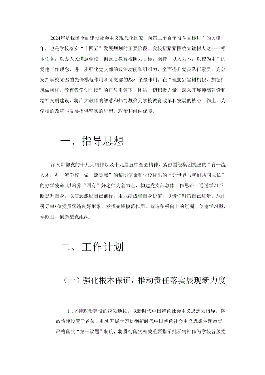 2024学校党建工作计划（全新版）.docx_第2页