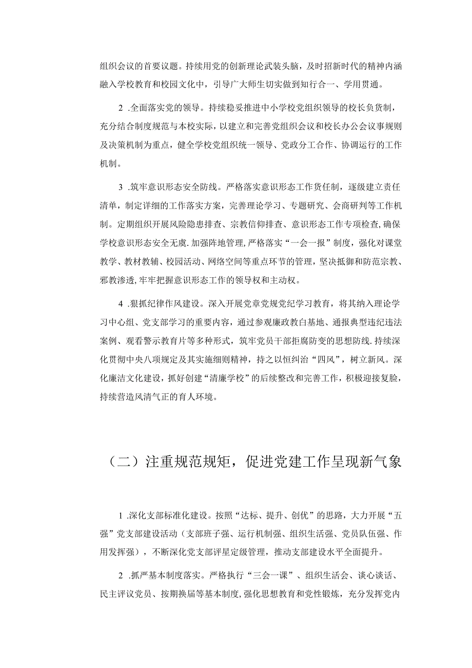 2024学校党建工作计划（全新版）.docx_第3页